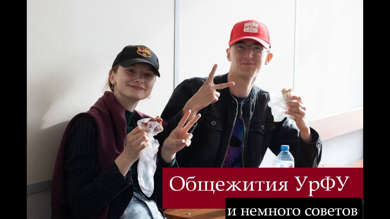 Общежития УрФУ | Сколько типов? | Есть тараканы?| Плюсы и Минусы