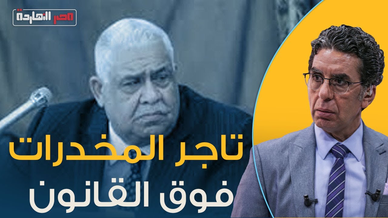 شاهد مع محمد ناصر تاريخ  الباشا اللي فوق القانون همام العادلي مرشح حزب مستقبل وطن