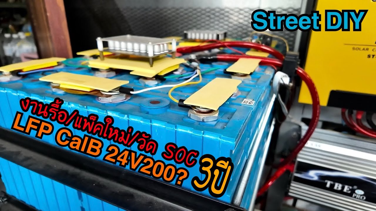 Street DIY งานรีแพ๊คแบตฯมือ 2 LFP สีฟ้า CalB ระบบ 24V หลังใช้งานมา 3 ปี 