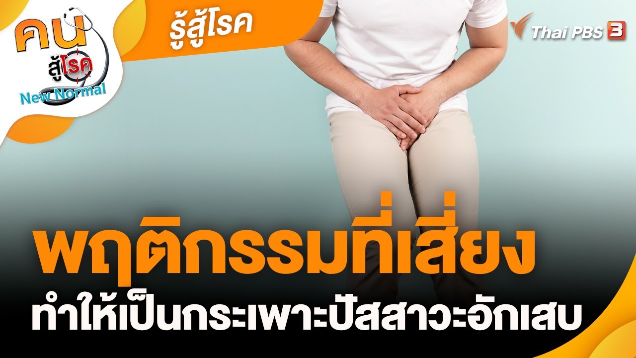 พฤติกรรมที่เสี่ยงทำให้เป็นกระเพาะปัสสาวะอักเสบ | รู้สู้โรค | คนสู้โรค
