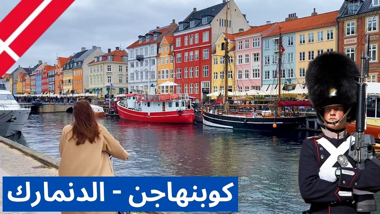 رحلتي حول أوروبا – استكشف الثقافة الاسكندنافية - كوبنهاجن - الدنمارك