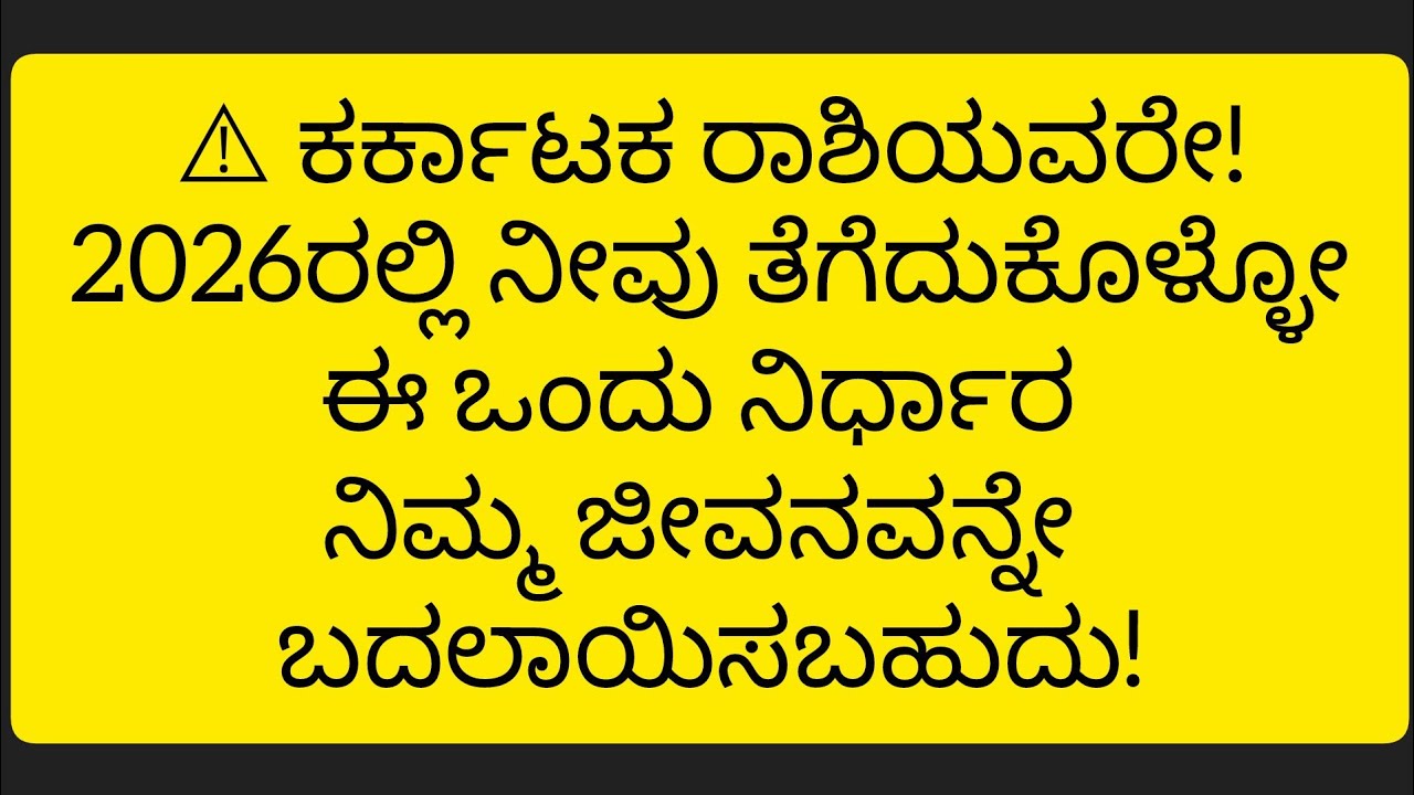 ಕರ್ಕಾಟಕ ರಾಶಿಯವರೇ ಎಚ್ಚರ! 2026ರಲ್ಲಿ ಈ ತಪ್ಪು ಮಾಡಿದ್ರೆ ನಷ್ಟ ಖಚಿತ ⚠️....