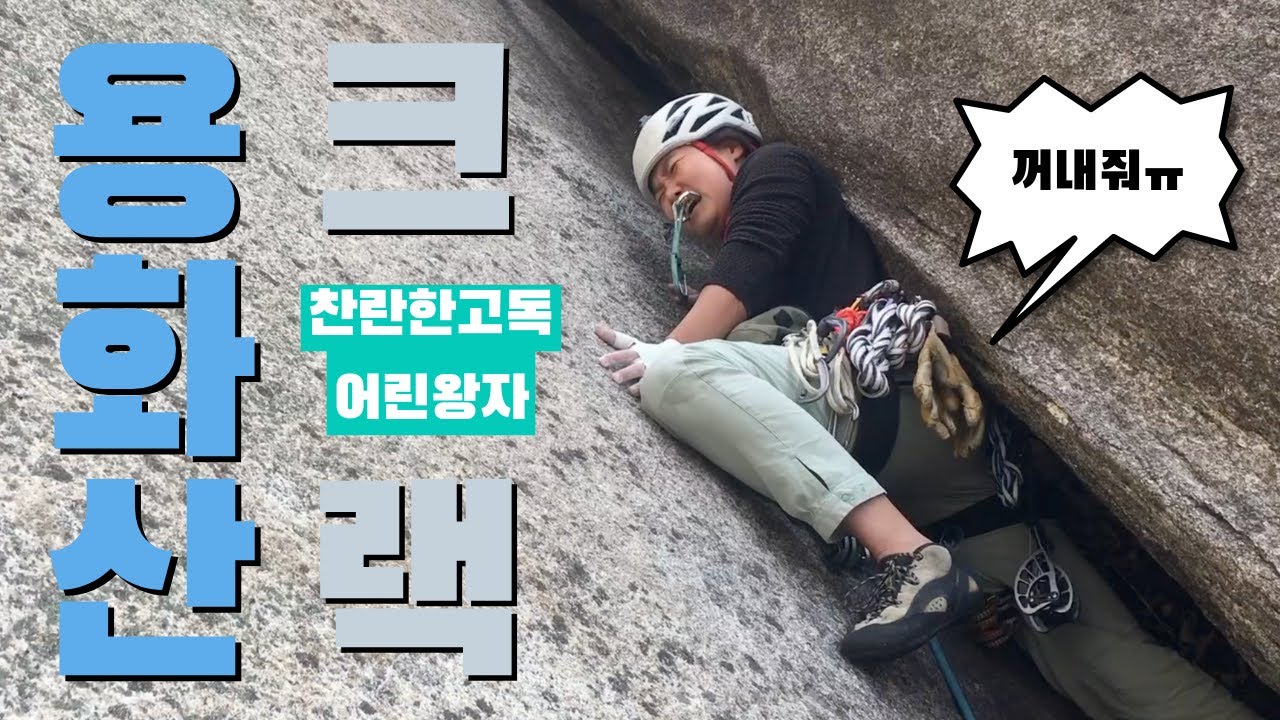[용화산 찬란한고독, 어린왕자] 역시 크랙등반이 제일 재밌어!