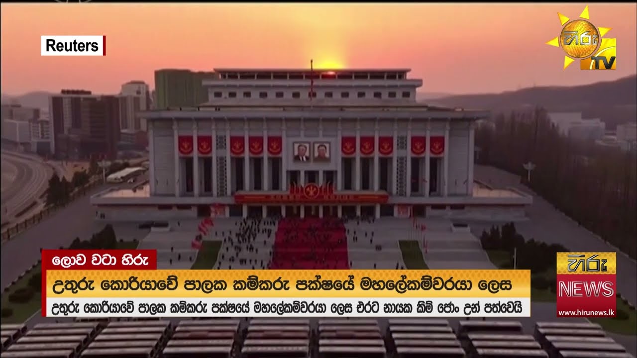 උතුරු කොරියාවේ කම්කරු පක්ෂයේ මහලේකම් ලෙස කිම් ජොං උන් නැවත පත්වෙයි - Hiru News