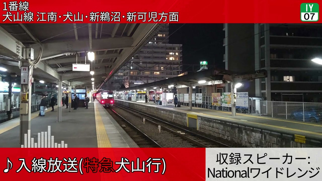 名古屋鉄道岩倉駅 旧自動放送集