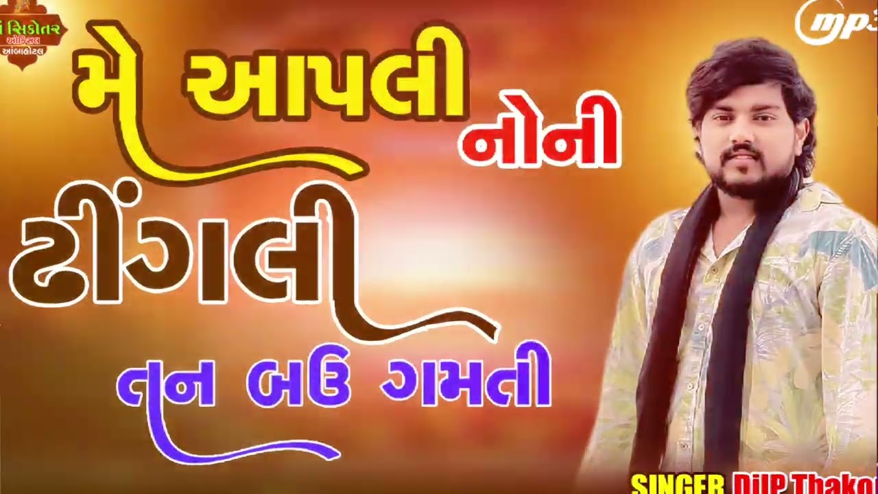 મે આપેલી નોની ઢીંગલી તન બઉ ગમતી .સિંગર દિલીપ ઠાકોર