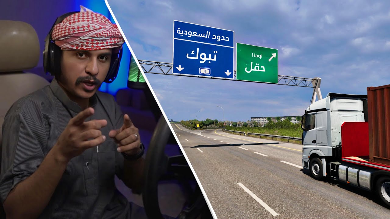 محاكي الشاحنات | الحياة الواقعية شرينا اول شاحنة مرسيدس وحمولة 8 طن إلى حدود السعودية 🇸🇦 ETS 2