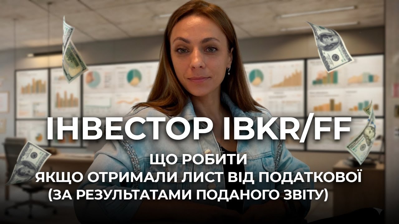 Інвестор IBKR/FF: що робити якщо отримали лист від податкової