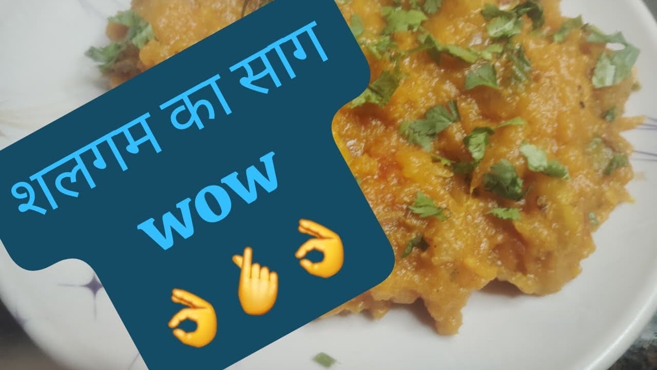ऐसी सब्जी  एक बार बना कर देखिए 😋 सब दीवाने हो जाएंगे #food #recipe #super #delicious #tasty  शलगम 