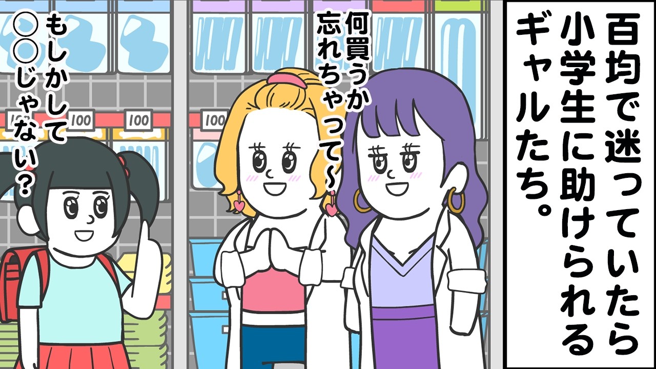 100円ショップで買うもの忘れるギャル【アニメ】【雑学】