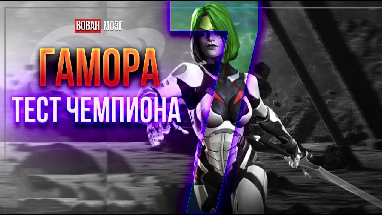 Тест-Сравнение 7*: ГАМОРА!