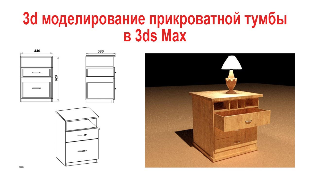 Моделирование прикроватной тумбы  в 3ds max