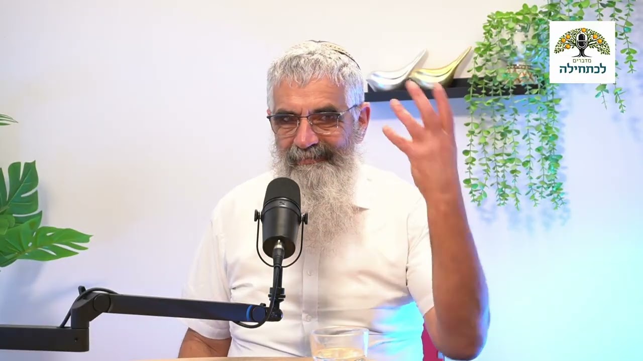 מדברים לכתחילה: על השמרנות בחידוש ההלכה | עם הרב יובל שרלו
