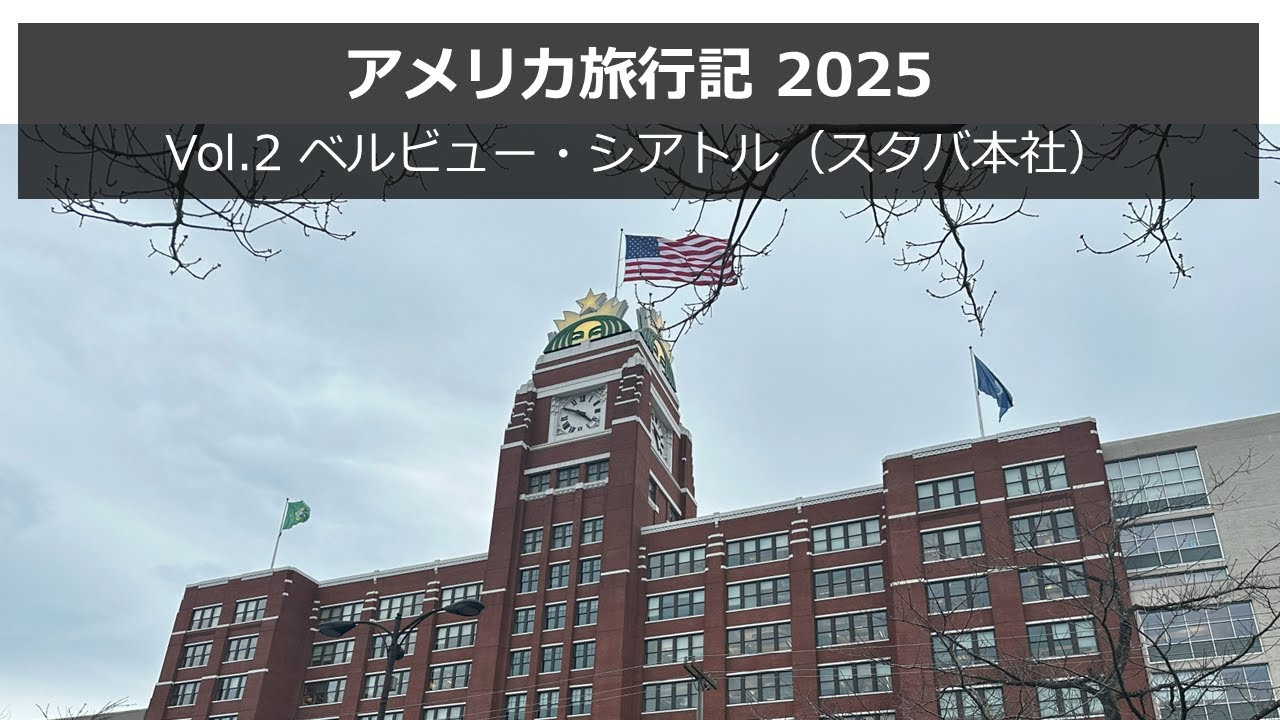 アメリカ旅行記 2025 Vol.2 ベルビュー・シアトル（スタバ本社）