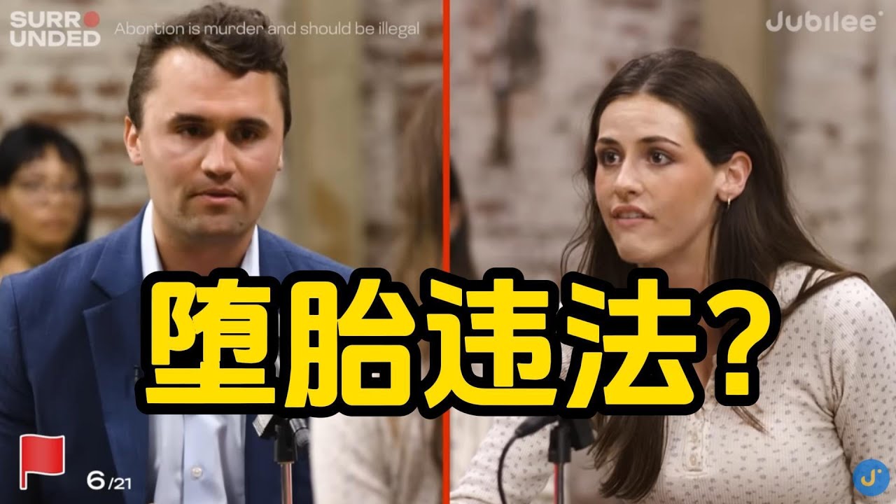 【SUB】堕胎应该违法吗？超级好看的辩论节目surrounded解析第一弹