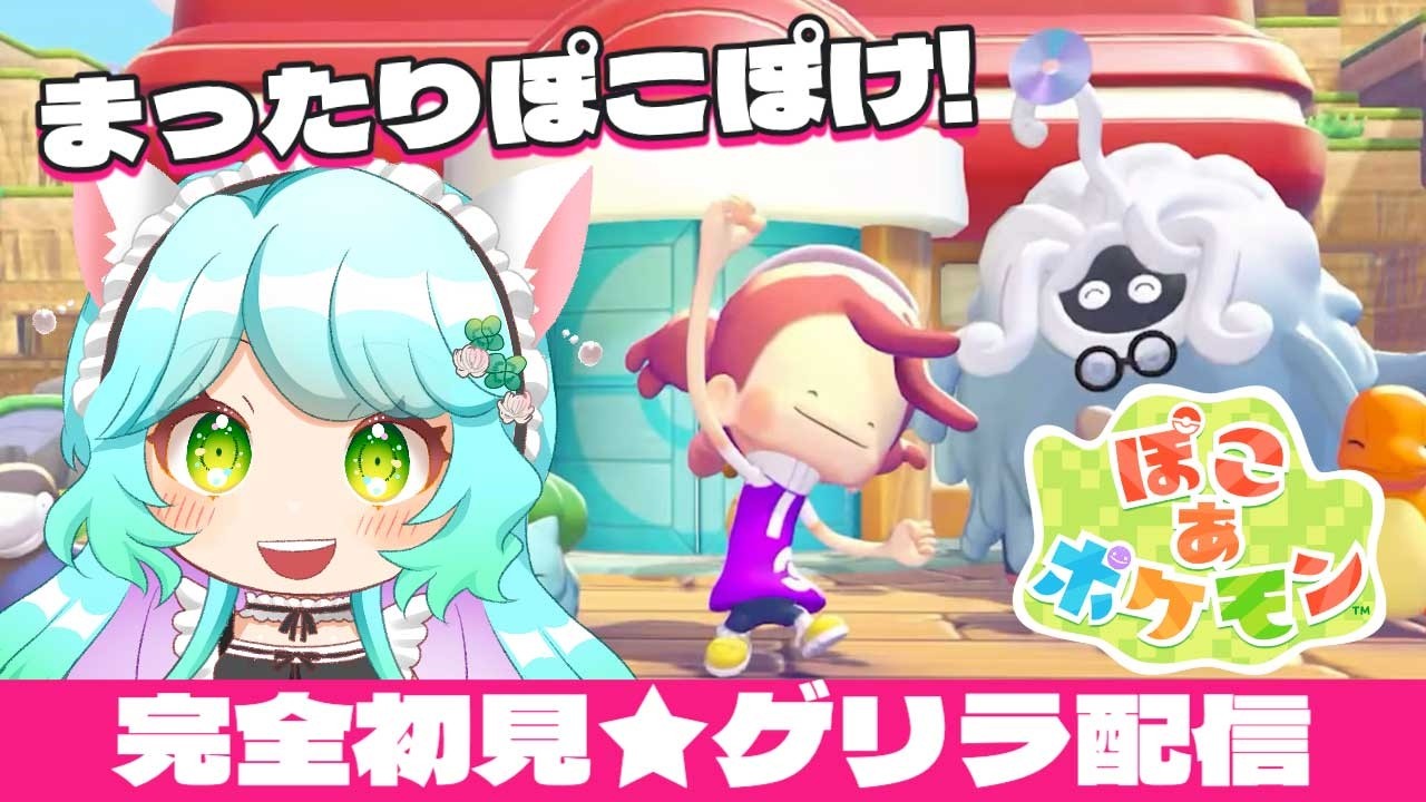 【#ぽこあポケモン 】完全初見★ゲリラ配信！まったり雑談しながら❣  【Neighborhope】