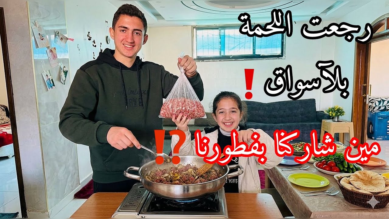 رجعت اللحمة بلآسواق ❗️مين شاركنا بفطورنا⁉️