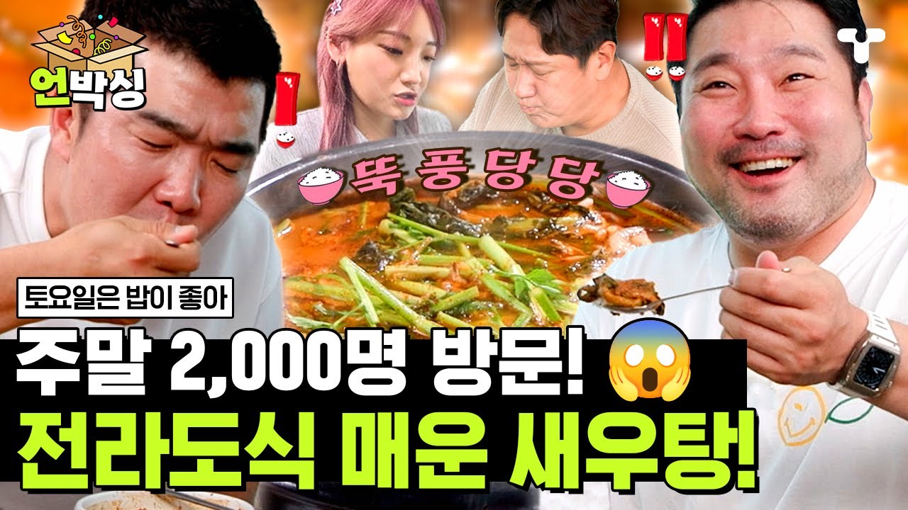 [#토밥좋아] 감동 실화! 찐~한 국물에 목젖 개방한 정근우와 박광재! 토밥 맞춤 XXXL 새우탕 두두등장! 🤗 | #언박싱 | #티캐스트 하이라이트 배송완료