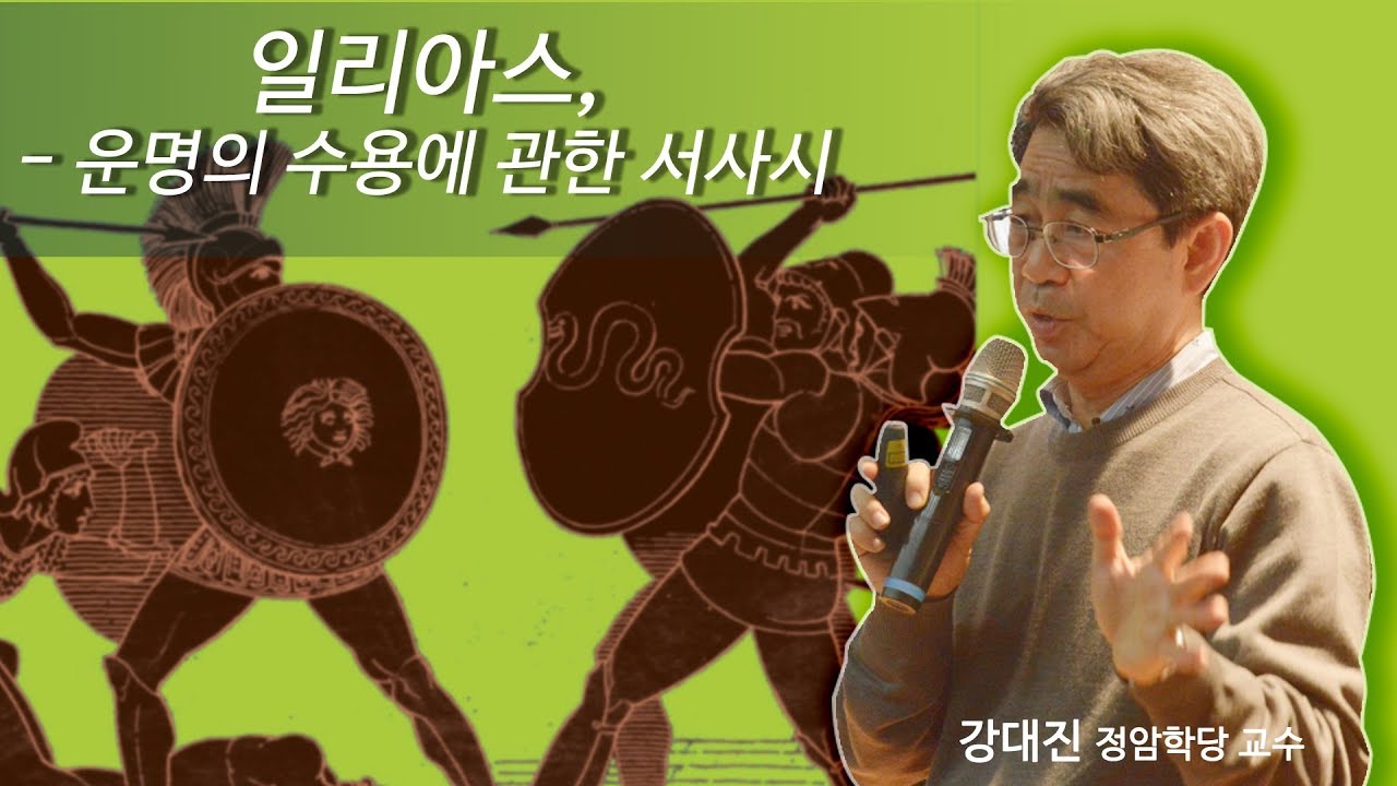 [지혜의 향연] 일리아스, 운명의 수용에 관한 서사시 (강대진 교수)