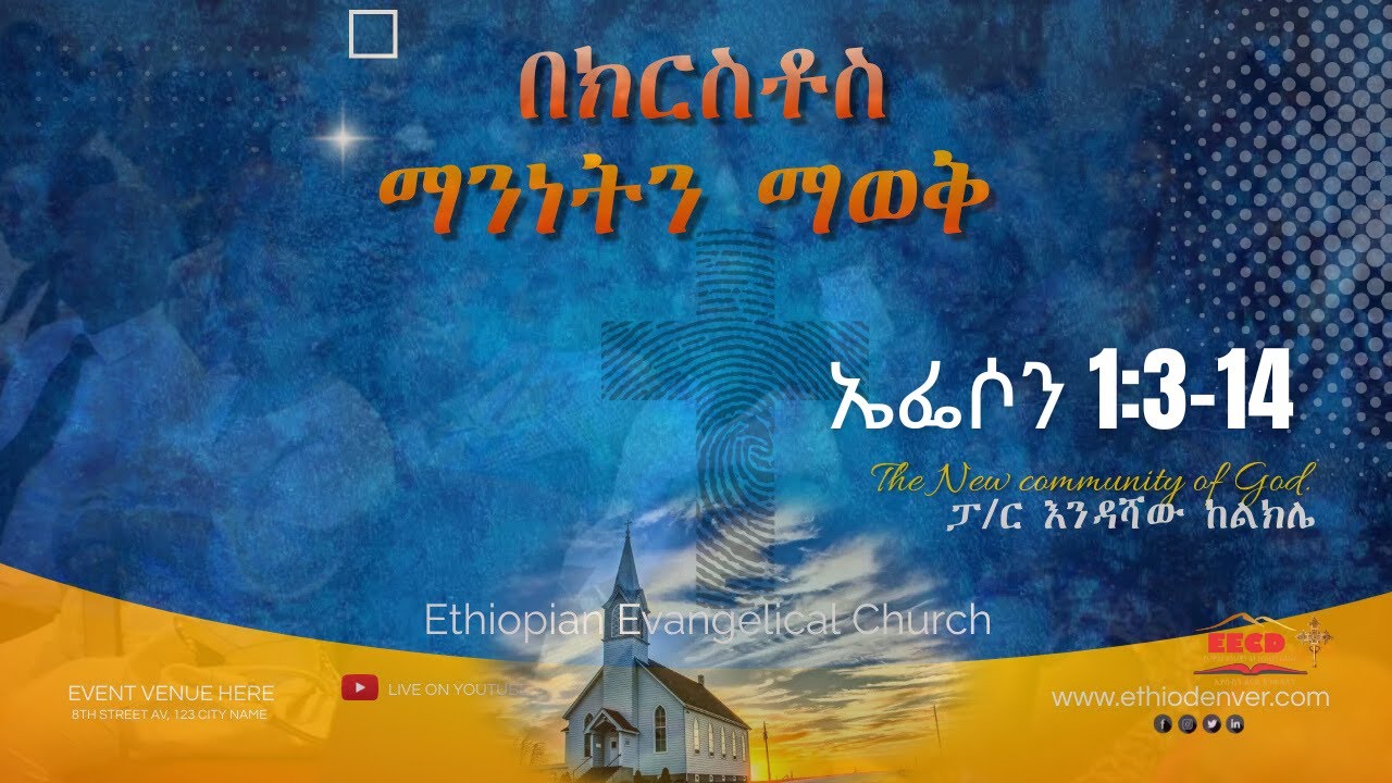 ፓስተር እንዳቫው ከልክሌ | በክርስቶስ ማንነትን ማወቅ |ኤፌሶን 1:3-14| 08/13/2023