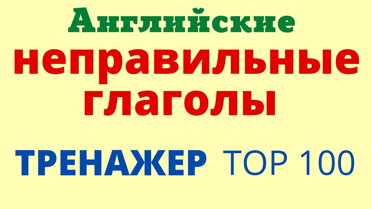 ТОР 100 неправильных глаголов - Английские неправильные глаголы с переводом – ДА English