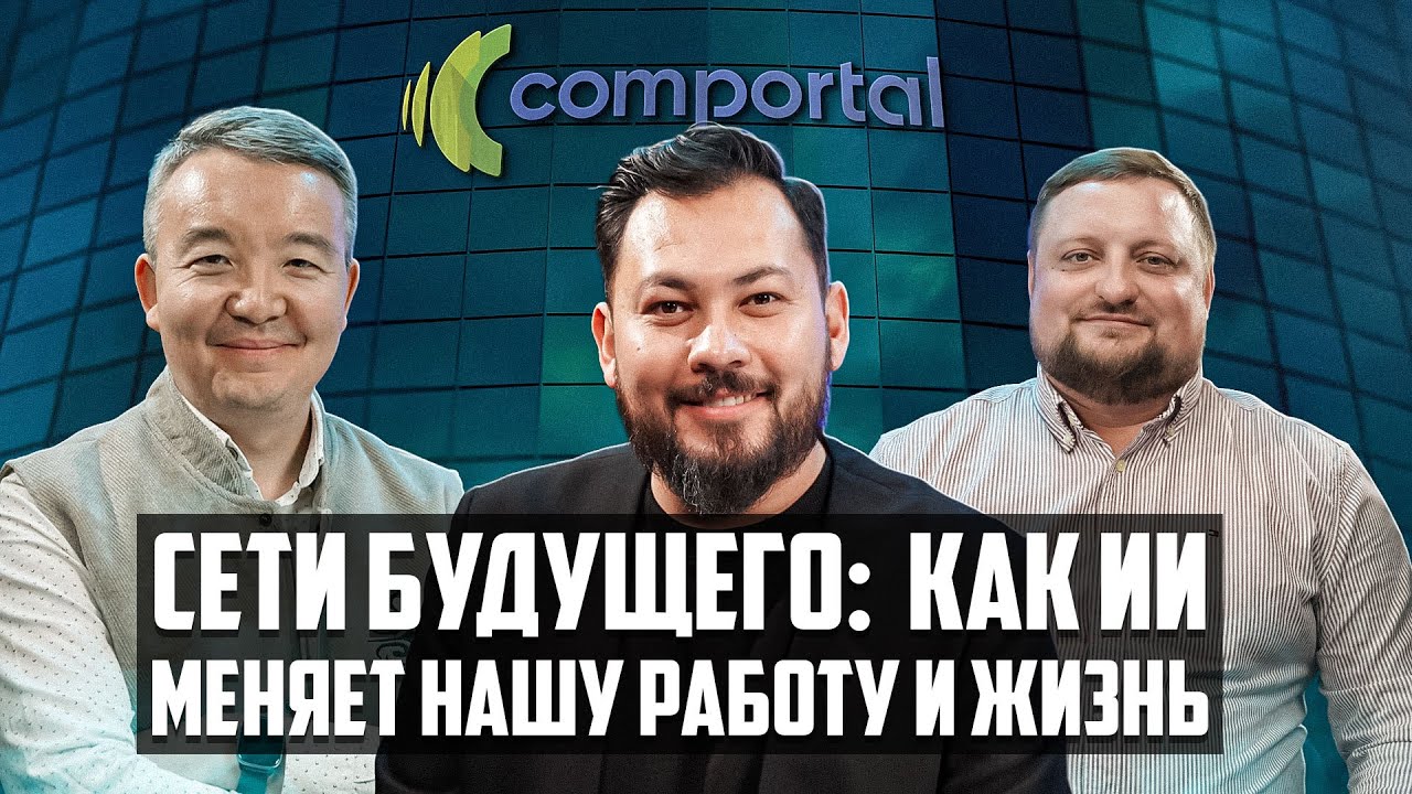 Сети будущего: Как ИИ меняет нашу работу и жизнь | HPE Aruba Networking | ТехноTalk Podcast
