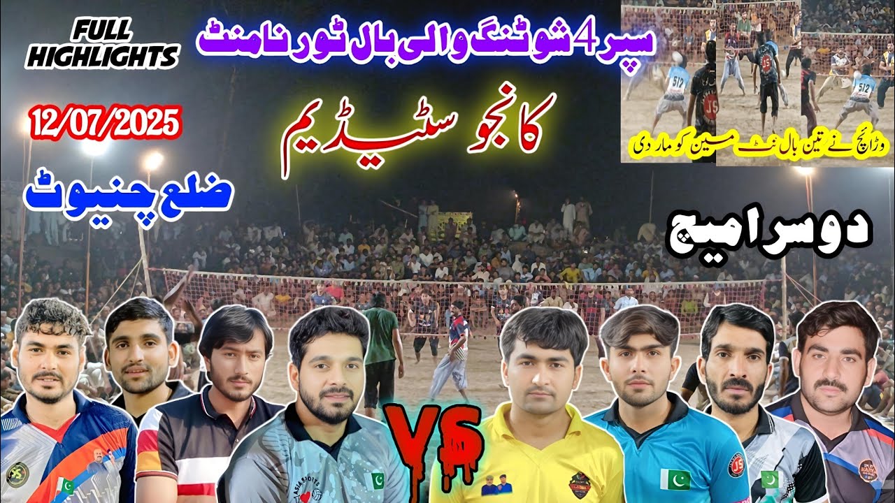سموٹ کلب بمقابلہ اختر بلوچ+نوید وڑائچ+لونا کلب | shooting volleyball tournament | کانجو سٹیڈیم چنیوٹ