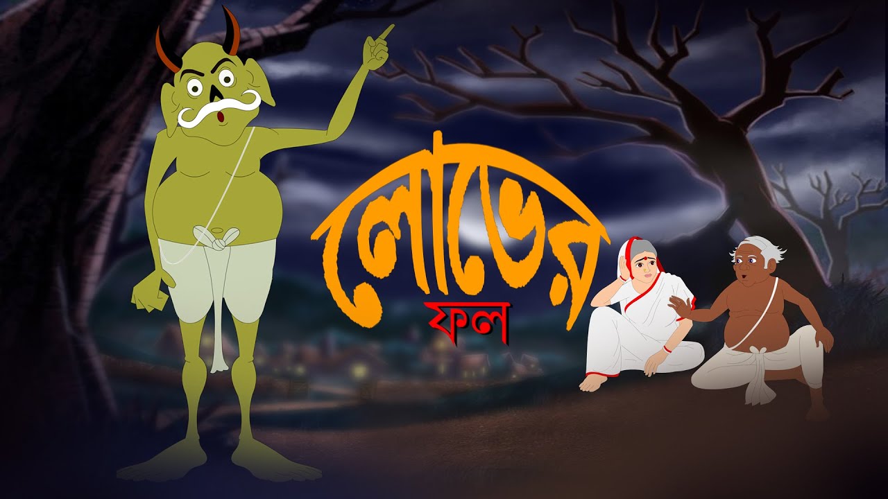 লোভের ফল | Lobher Phol | Bhuter Cartoon | Bengali Horror Stories | Notun Bangla Golpo