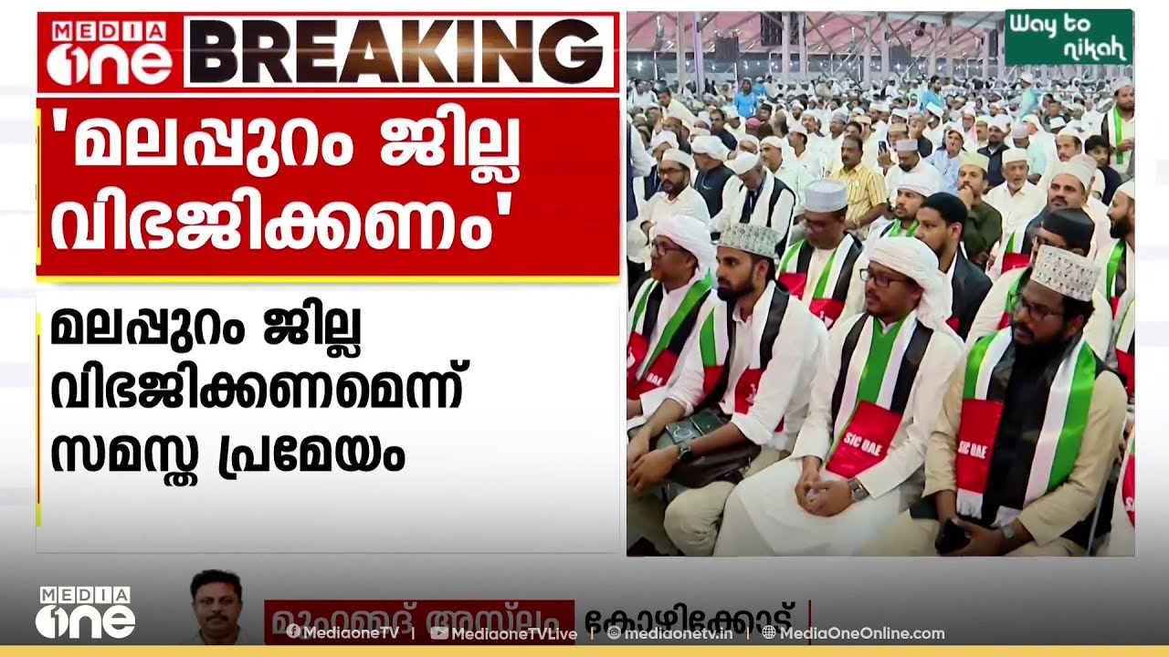 മലപ്പുറം ജില്ല വിഭജിക്കണമെന്ന് സമസ്ത പ്രമേയം...