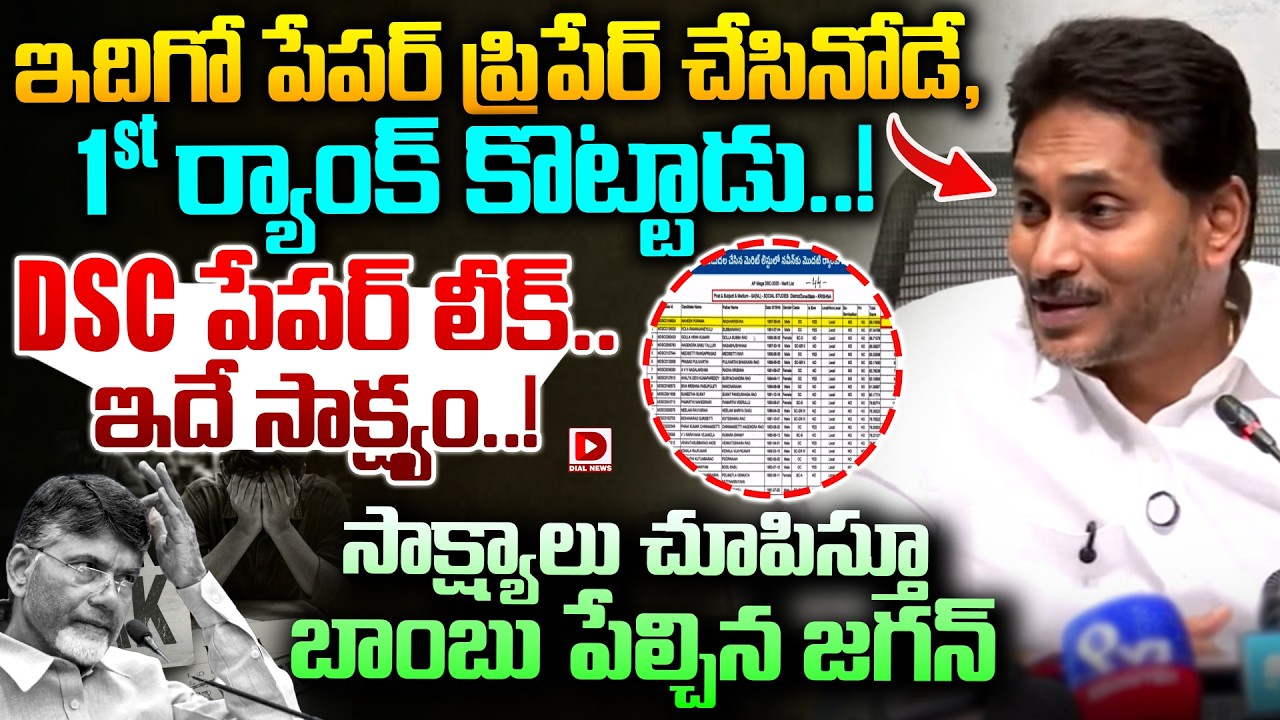 DSC పేపర్ లీక్.. ఇదే సాక్ష్యం..! YS Jagan Sensatiional Evidence on DSC Paper Leak | Dial News