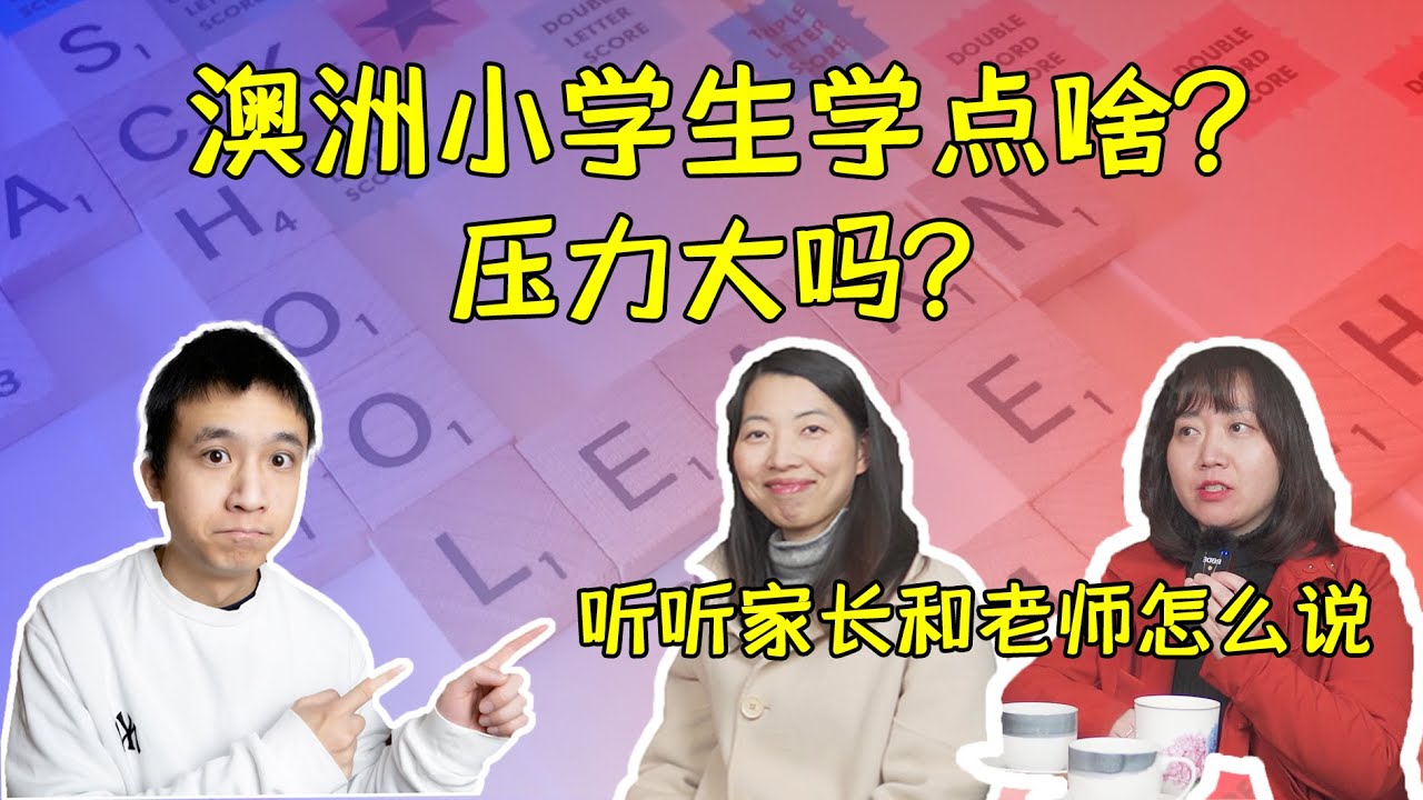 澳洲小学生学点啥？压力大吗？听听家长和老师怎么说 | 公校私校怎么选择 | 澳洲私校学费贵吗 | 中国孩子在澳洲能适应吗 | 孩子自己喜欢澳洲的教育吗 | 家长和老师对澳洲小学的评价