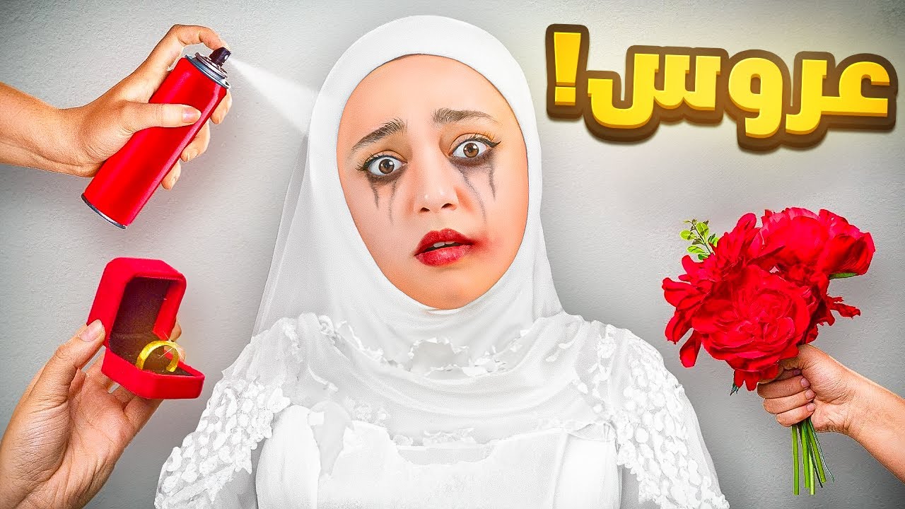 محاكي الحياة الزوجية 😍 #2