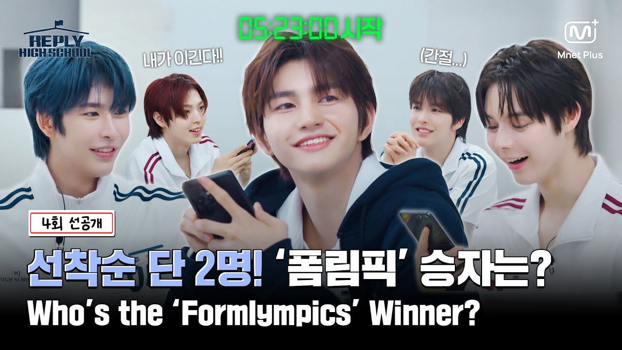 [응답하라 하이스쿨/4회 선공개] 선착순 단 2명! 1분 1초의 싸움 '폼림픽'의 승자는?⏰