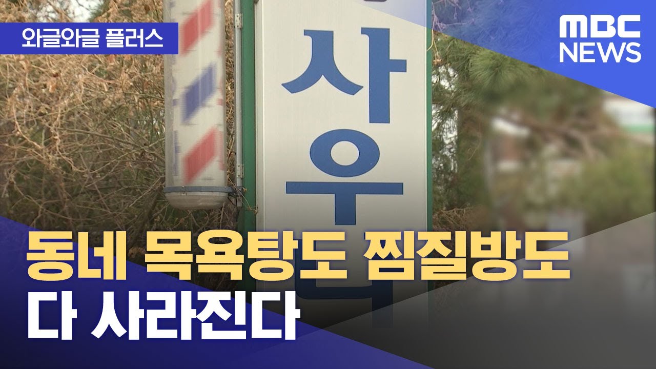 [와글와글 플러스] 동네 목욕탕도 찜질방도 다 사라진다 (2024.08.13/뉴스투데이/MBC)