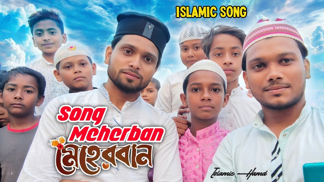 মাহে রমজানের সেরা হামদ /মেহেরবান তুমি মেহেরবান / Meherban tumi meherban | Hamd  | Series 2026 