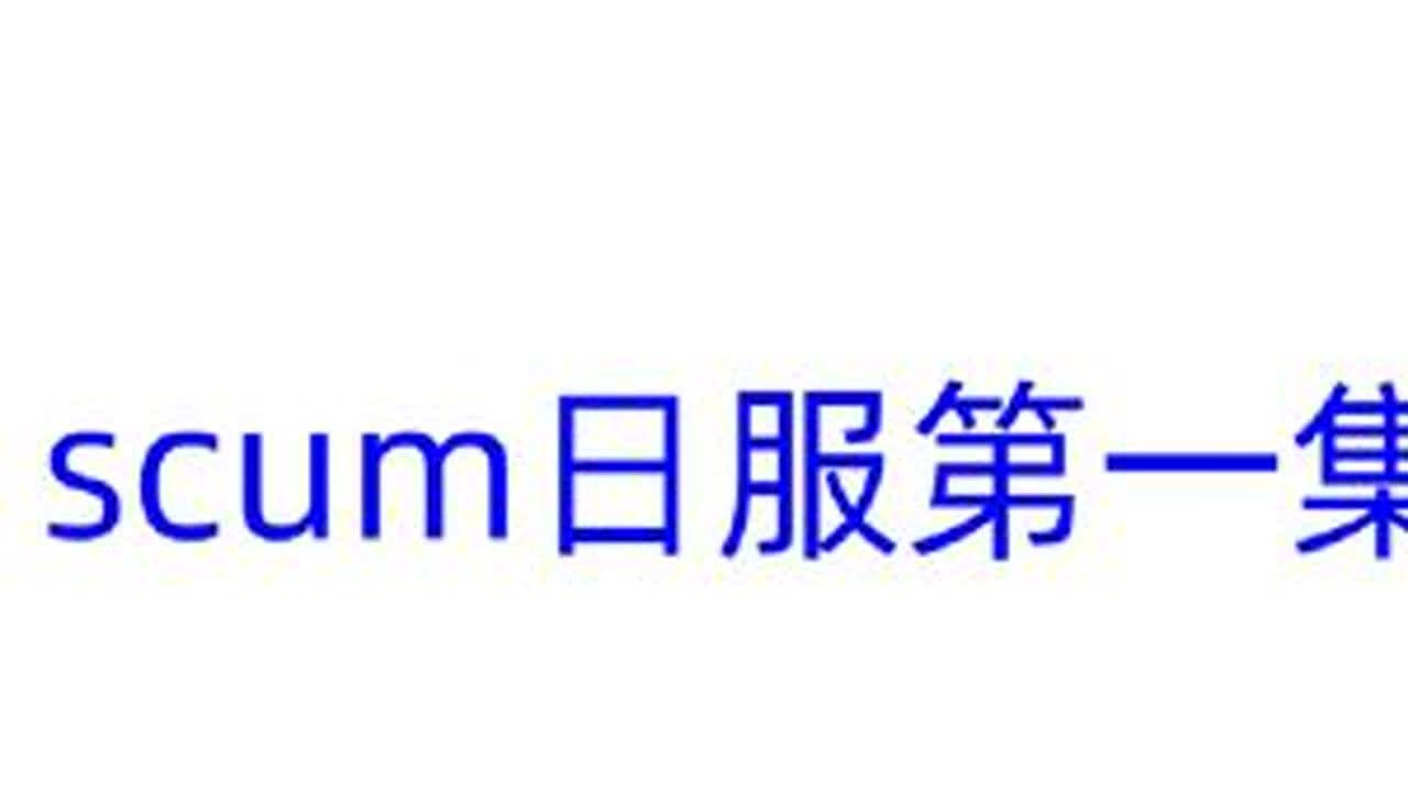 scum日服第一集#scum荒岛求生 #scum #游戏解说 #人渣scum新手入门攻略 #scum新手教程