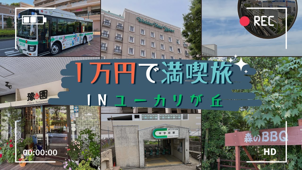 １万円で満喫旅 IN ユーカリが丘♪