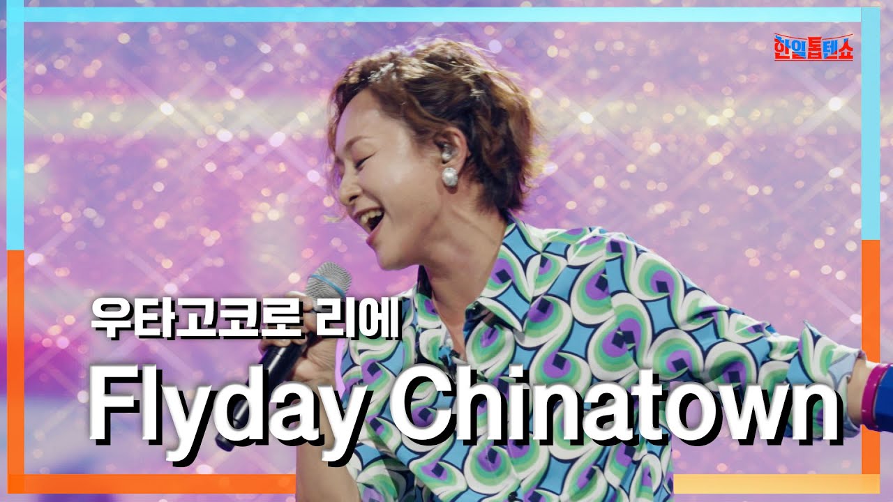 [클린자막버전] 우타고코로 리에(歌心りえ) - Flyday Chinatown｜⚡한일톱텐쇼⚡240625