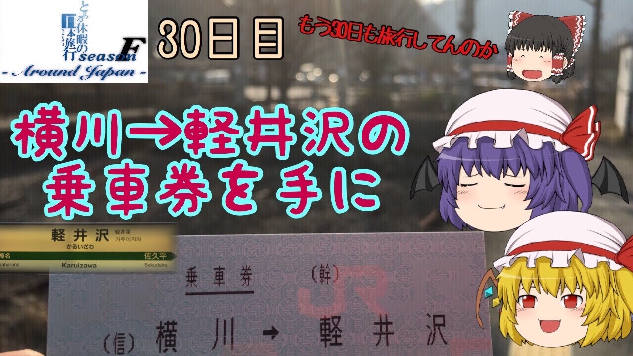 ゆっくり達と行く！ とある休暇の日本旅行seasonF 30日目