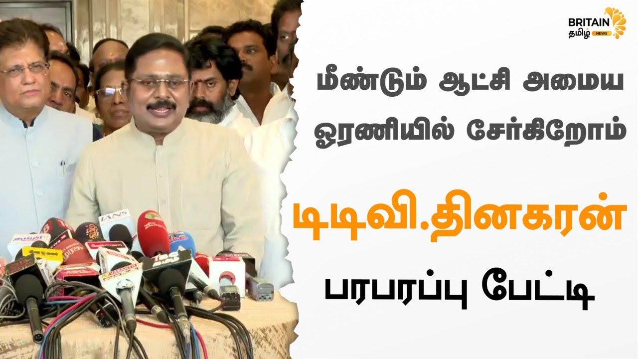 #LIVE 🔴டிடிவி தினகரன் செய்தியாளர் சந்திப்பு - TTV Dhinakaran |  press conference