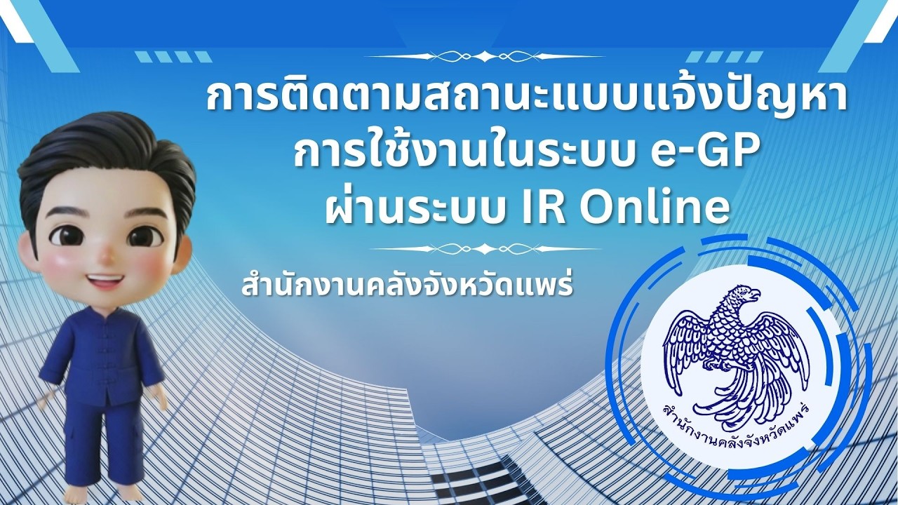 การติดตามสถานะแบบแจ้งปัญหาการใช้งานในระบบ e-GP ผ่านระบบ IR Online
