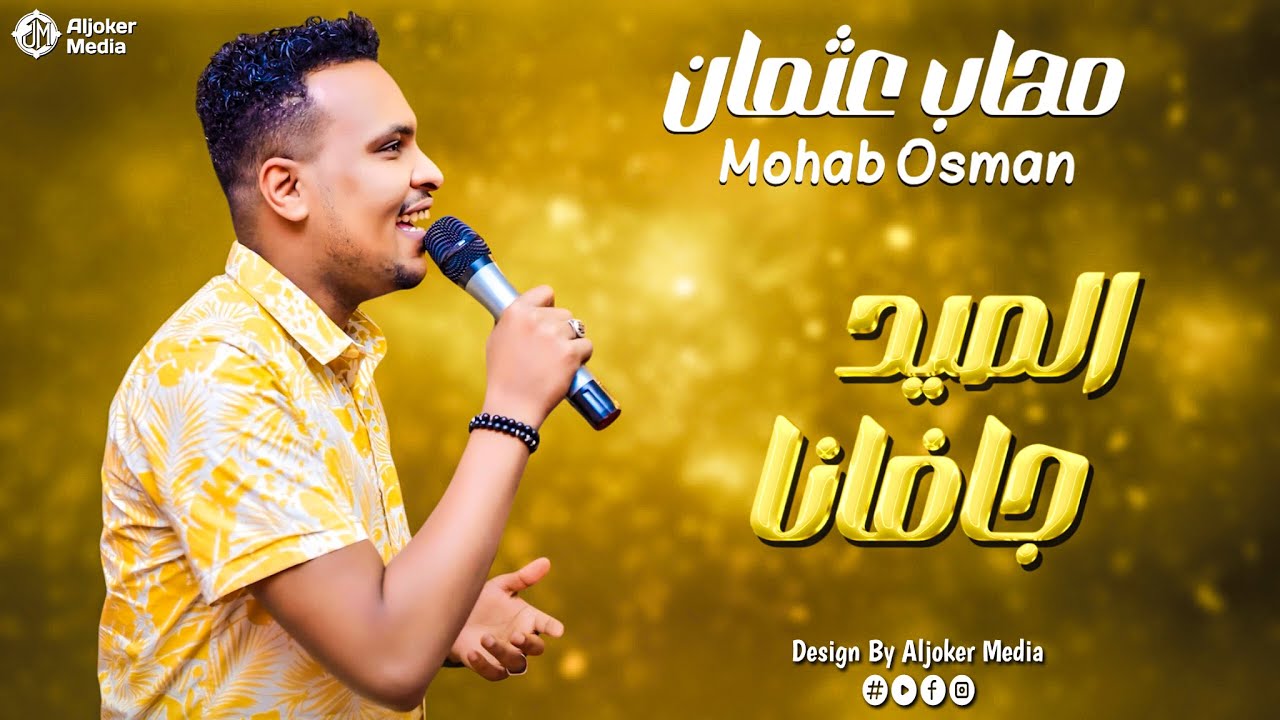 مهاب عثمان | الصيد جافانا | جديد الأغاني السودانية | Sudanese song 2024