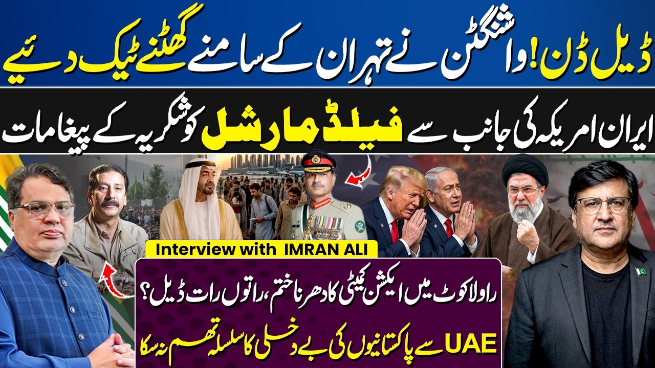 US-Iran Deal Done? | Donald Trump | Field Marshal | Azad Kashmir Protest |  Rawalakot Dharna End