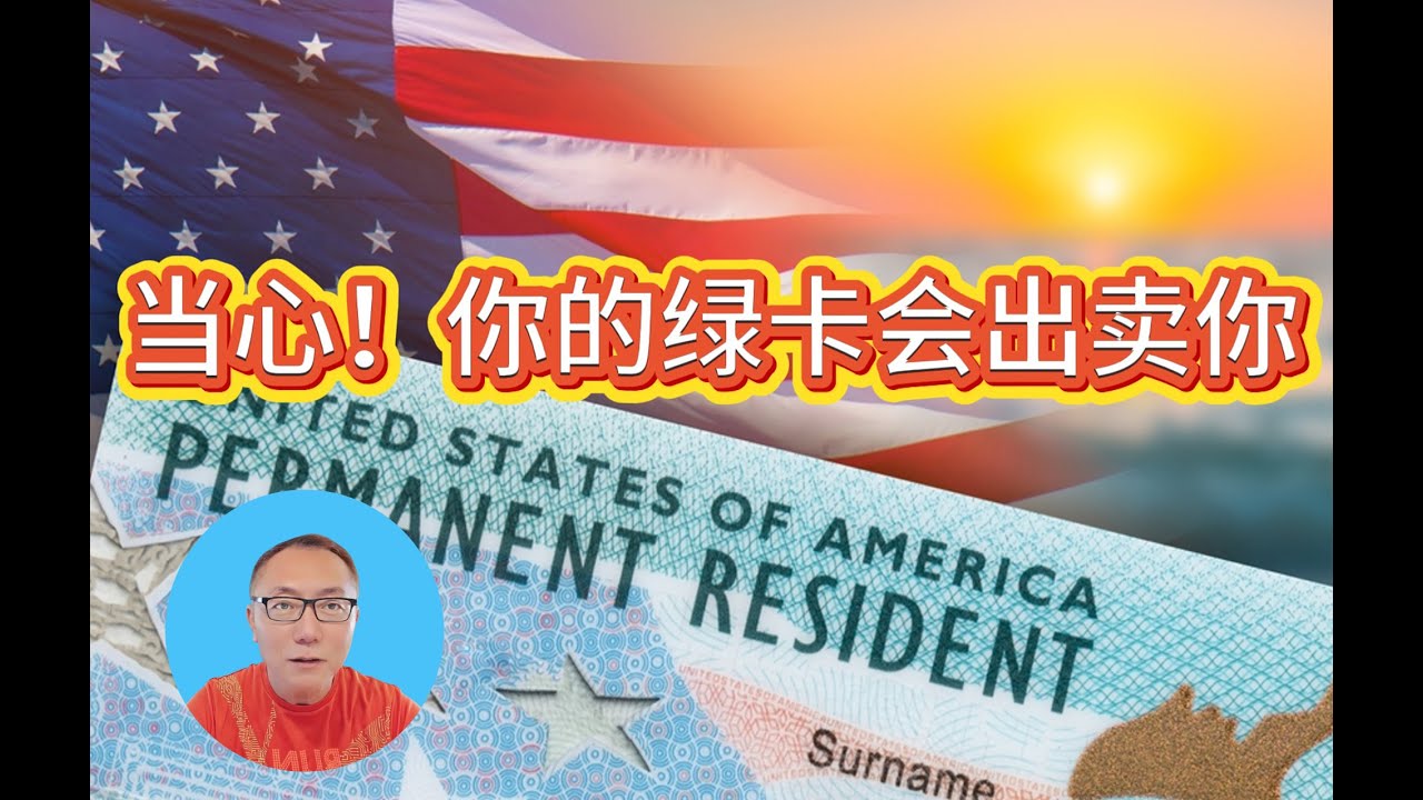 10分钟读懂，绿卡里到底隐藏了多少秘密！/绿卡/green card/