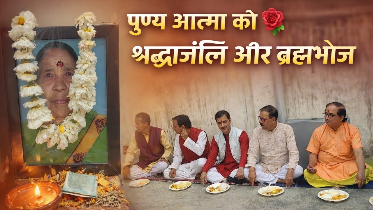 मौसा जी ने माँ को दी श्रद्धाजंलि और दिया  ब्रह्मभोज 💐🙏