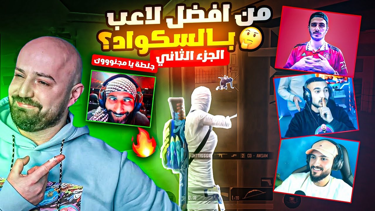 بطولة أقوى لاعب في سكواد ماهركو 💥! جلطة يثبت أنه ليس لاعب متوسط ويصدم الجميع 🤯!!  الجزء الثاني 2️⃣