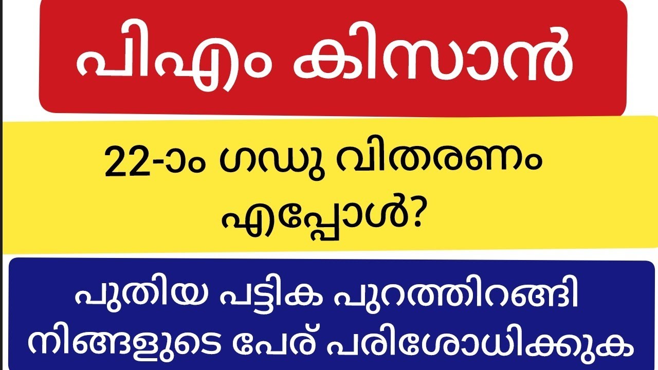 പി എം കിസാൻ 22-ാം ഗഡു!! ആശ്വാസ വാർത്ത 