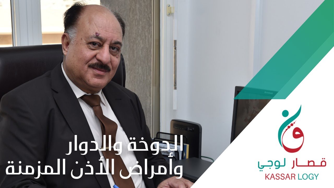 الدوخة والدوار وأمراض الأذن المزمنة