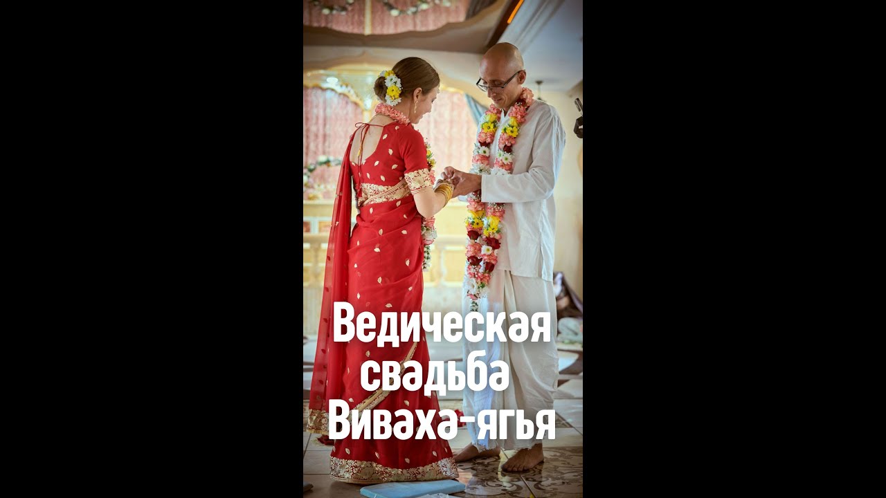 Ведическая свадьба. Виваха-ягья