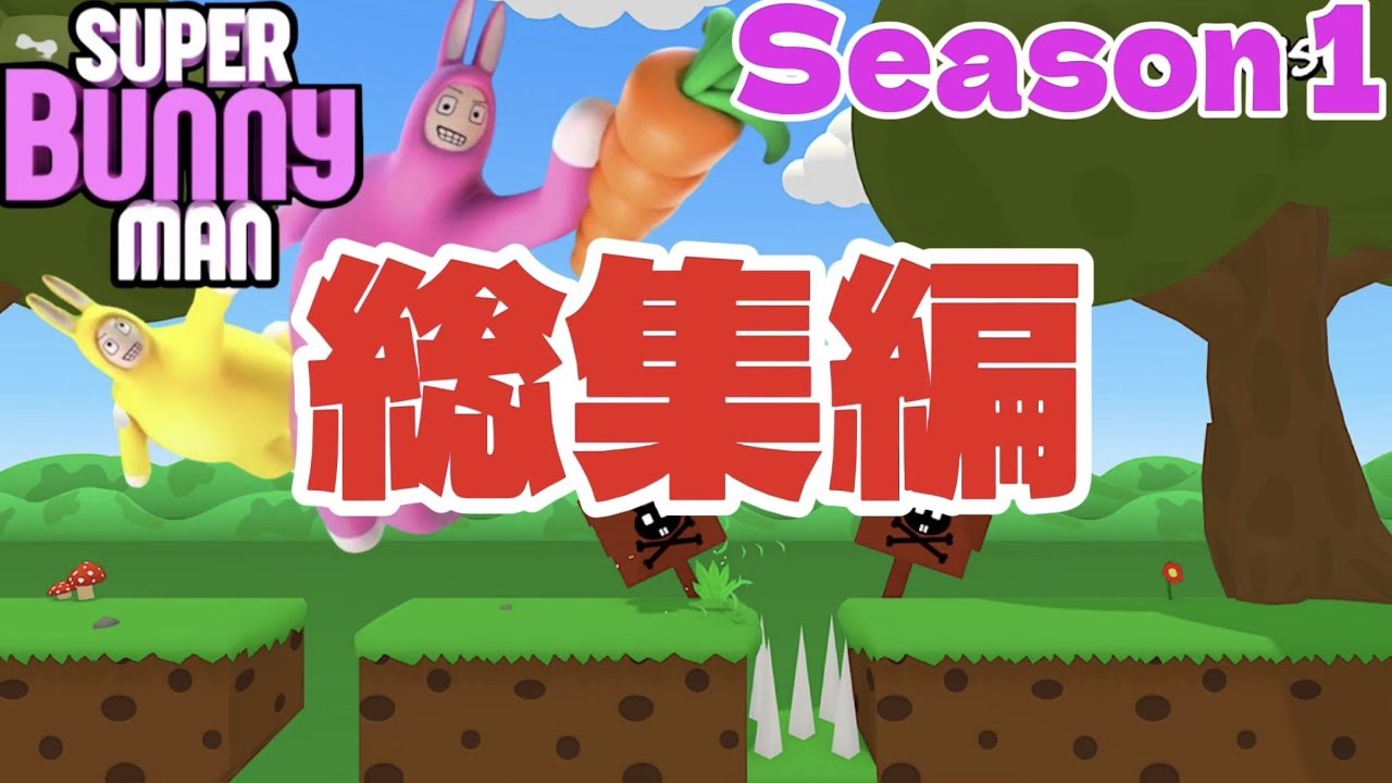 【Super Bunny man】協力ゲームで仲間割れ！？総集編